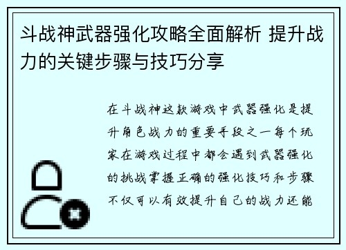 斗战神武器强化攻略全面解析 提升战力的关键步骤与技巧分享