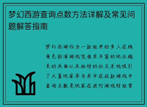 梦幻西游查询点数方法详解及常见问题解答指南