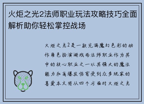 火炬之光2法师职业玩法攻略技巧全面解析助你轻松掌控战场