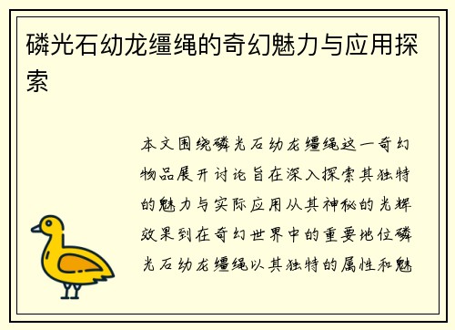 磷光石幼龙缰绳的奇幻魅力与应用探索
