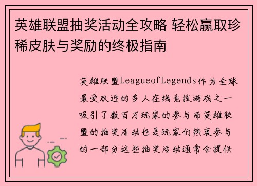 英雄联盟抽奖活动全攻略 轻松赢取珍稀皮肤与奖励的终极指南