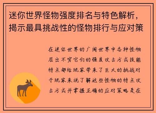 迷你世界怪物强度排名与特色解析，揭示最具挑战性的怪物排行与应对策略