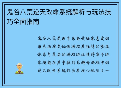 鬼谷八荒逆天改命系统解析与玩法技巧全面指南