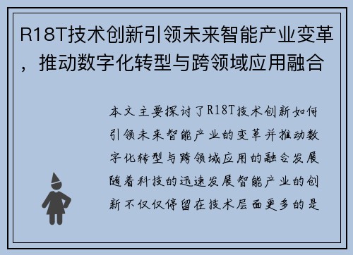 R18T技术创新引领未来智能产业变革，推动数字化转型与跨领域应用融合发展