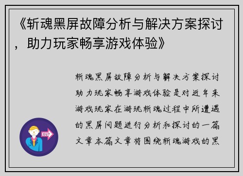 《斩魂黑屏故障分析与解决方案探讨，助力玩家畅享游戏体验》