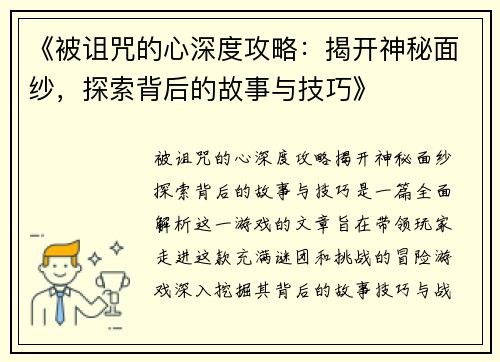 《被诅咒的心深度攻略：揭开神秘面纱，探索背后的故事与技巧》