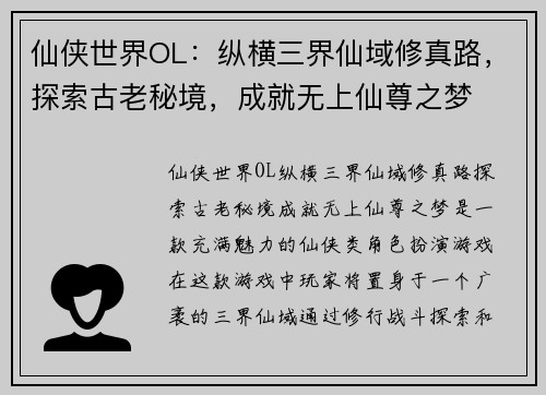 仙侠世界OL：纵横三界仙域修真路，探索古老秘境，成就无上仙尊之梦