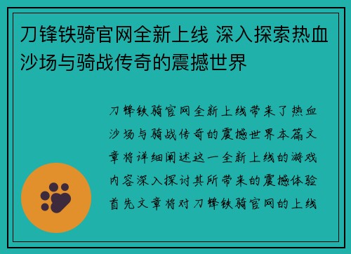 刀锋铁骑官网全新上线 深入探索热血沙场与骑战传奇的震撼世界