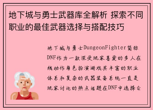 地下城与勇士武器库全解析 探索不同职业的最佳武器选择与搭配技巧
