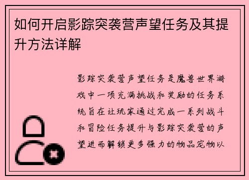 如何开启影踪突袭营声望任务及其提升方法详解