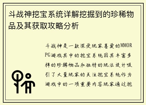 斗战神挖宝系统详解挖掘到的珍稀物品及其获取攻略分析