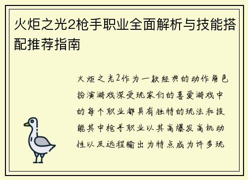 火炬之光2枪手职业全面解析与技能搭配推荐指南