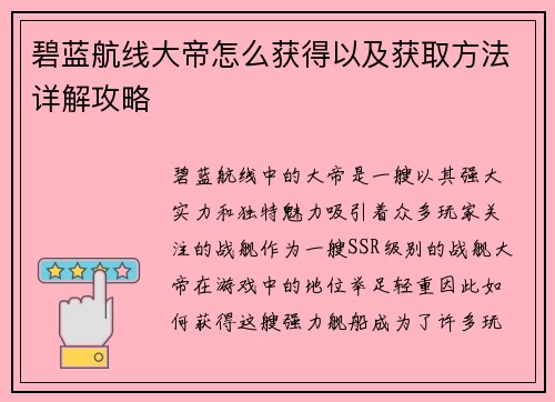 碧蓝航线大帝怎么获得以及获取方法详解攻略