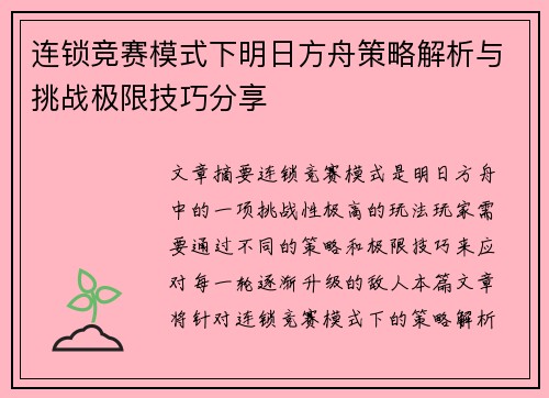 连锁竞赛模式下明日方舟策略解析与挑战极限技巧分享