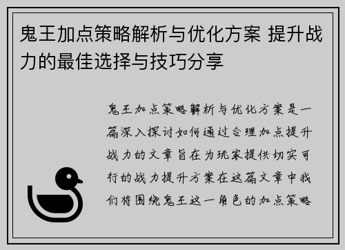 鬼王加点策略解析与优化方案 提升战力的最佳选择与技巧分享