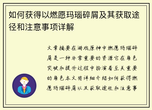 如何获得以燃愿玛瑙碎屑及其获取途径和注意事项详解