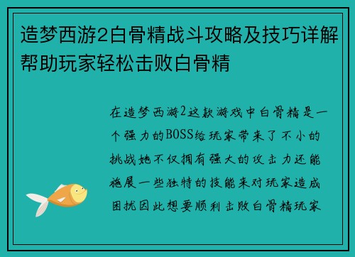 造梦西游2白骨精战斗攻略及技巧详解帮助玩家轻松击败白骨精