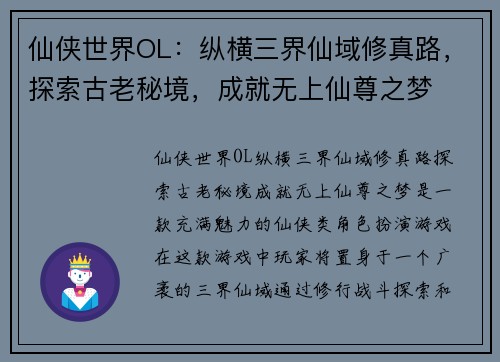 仙侠世界OL：纵横三界仙域修真路，探索古老秘境，成就无上仙尊之梦