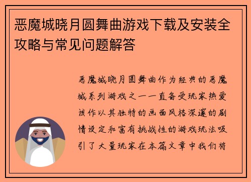 恶魔城晓月圆舞曲游戏下载及安装全攻略与常见问题解答