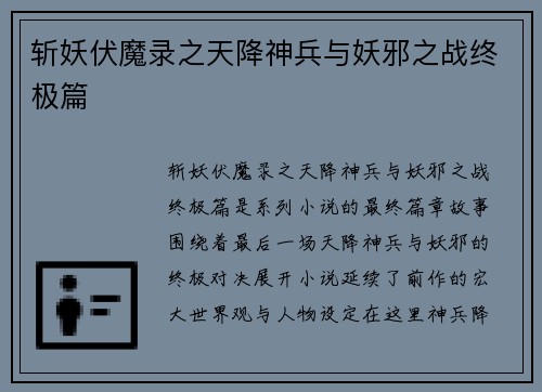 斩妖伏魔录之天降神兵与妖邪之战终极篇