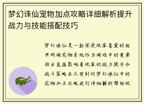 梦幻诛仙宠物加点攻略详细解析提升战力与技能搭配技巧
