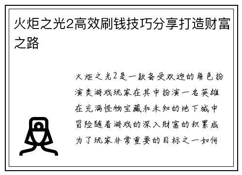 火炬之光2高效刷钱技巧分享打造财富之路