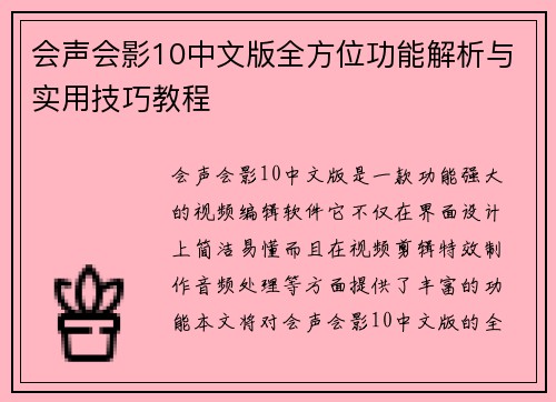 会声会影10中文版全方位功能解析与实用技巧教程