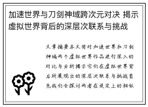 加速世界与刀剑神域跨次元对决 揭示虚拟世界背后的深层次联系与挑战