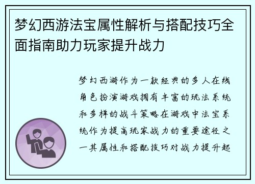 梦幻西游法宝属性解析与搭配技巧全面指南助力玩家提升战力